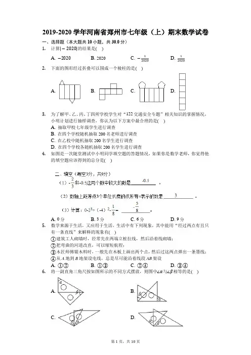2019-2020学年河南省郑州市七年级(上)期末数学试卷