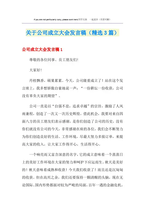 关于公司成立大会发言稿(精选3篇)