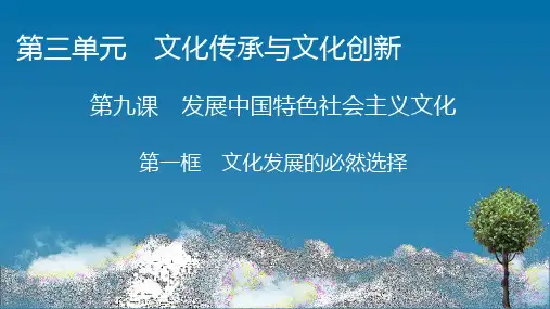 高中思想政治必修第4册 第9课 第1框 文化发展的必然选择