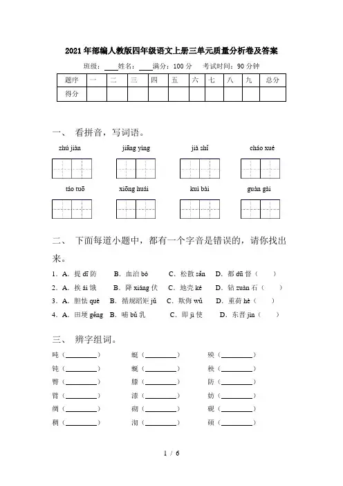 2021年部编人教版四年级语文上册三单元质量分析卷及答案