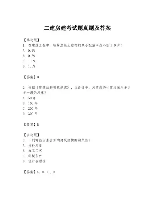 二建房建考试题真题及答案