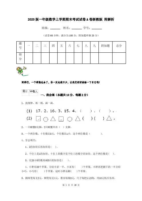 2020版一年级数学上学期期末考试试卷A卷浙教版 附解析
