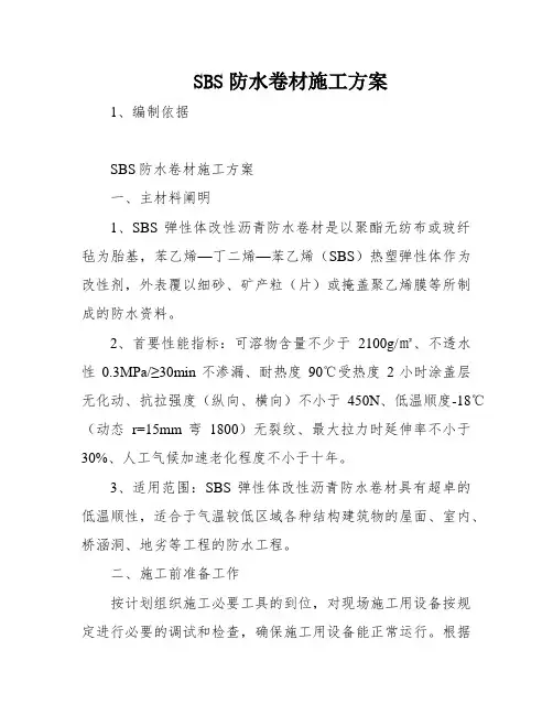 SBS防水卷材施工方案