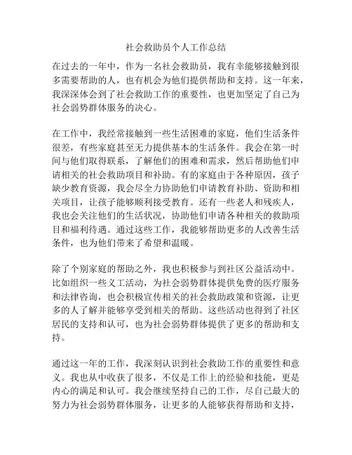 社会救助员个人工作总结