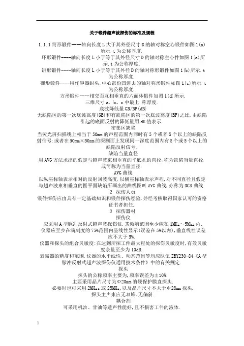 关于锻件超声波探伤的标准及规程