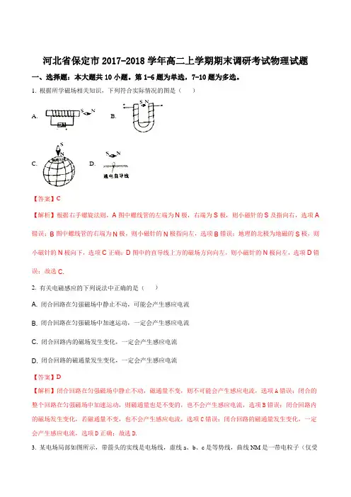 河北保定市2017-2018学年高二上学期期末调研考试物理试题(解析版)