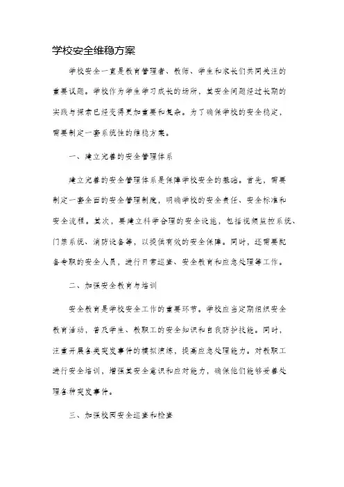 学校安全维稳方案
