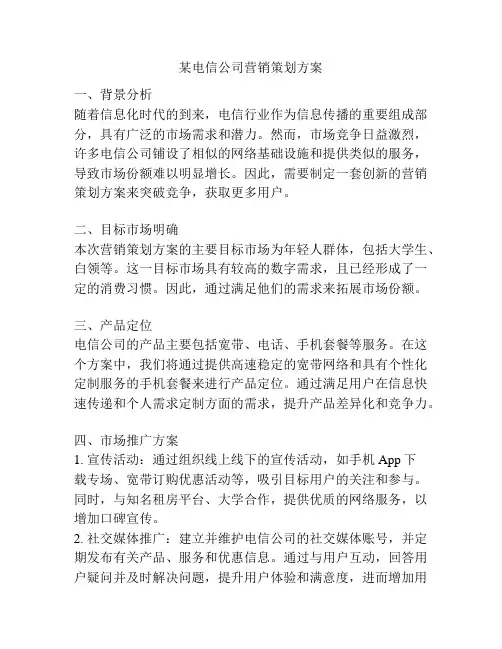 某电信公司营销策划方案