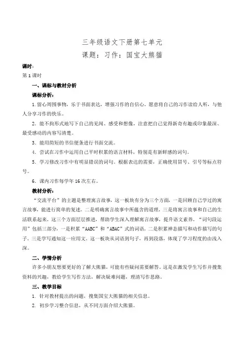 部编版三年级下册语文第七单元习作《国宝大熊猫》教案第1课时教学设计