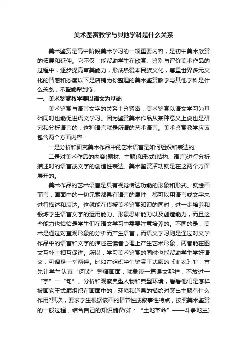 美术鉴赏教学与其他学科是什么关系