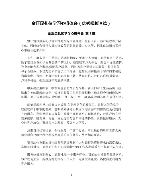 金正昆礼仪学习心得体会(优秀模板9篇)