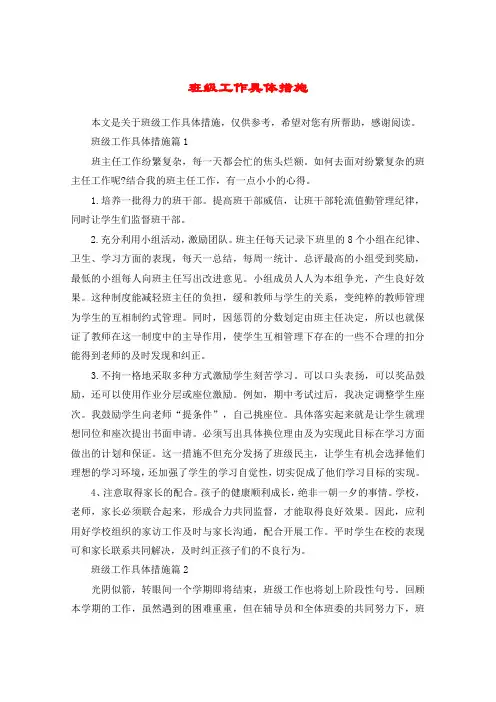 班级工作具体措施