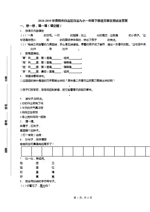 2018-2019年贵阳市白云区白云九小一年级下册语文期末测试含答案
