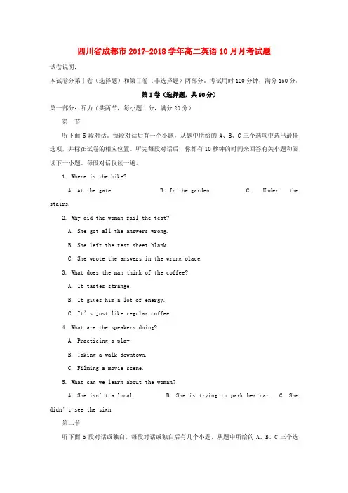 四川省成都市2017-2018学年高二第一学期10月月考英语试卷 (3)