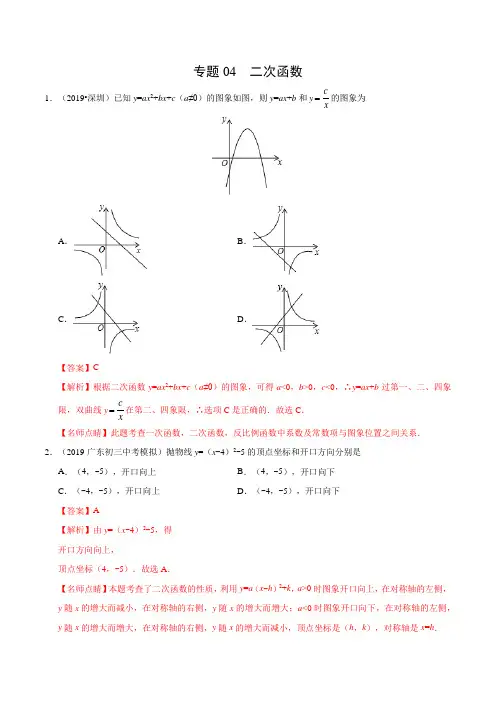 专题04 二次函数(广东专版)-2019年中考真题数学试题分项汇编(解析版)