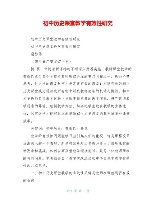 初中历史课堂教学有效性研究