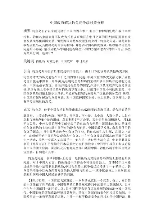 中国政府解决钓鱼岛争端对策分析