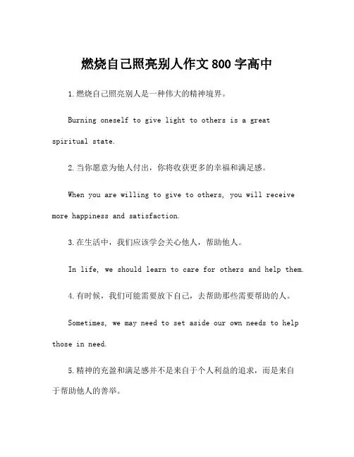 燃烧自己照亮别人作文800字高中