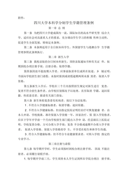 四川大学本科学分制学生学籍管理条例