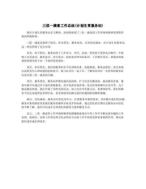 三优一满意工作总结(计划生育服务站)