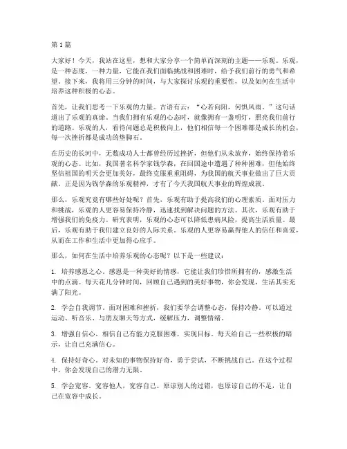 关于乐观三分钟演讲稿(3篇)