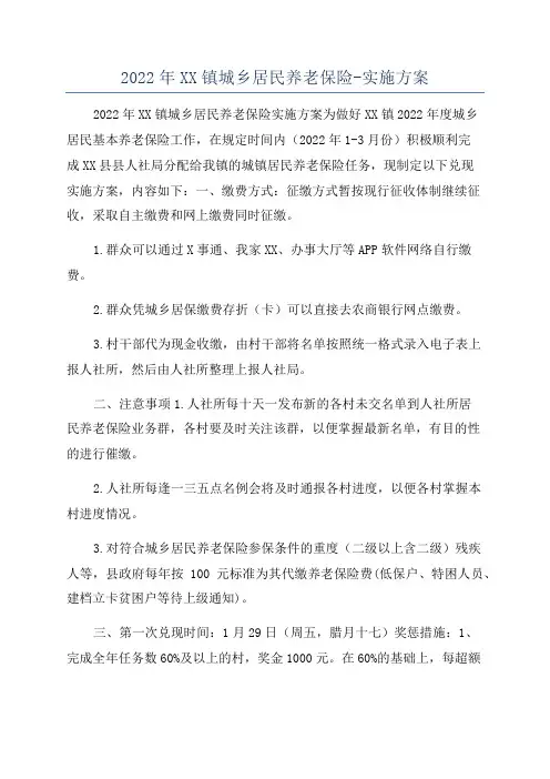 2022年XX镇城乡居民养老保险-实施方案