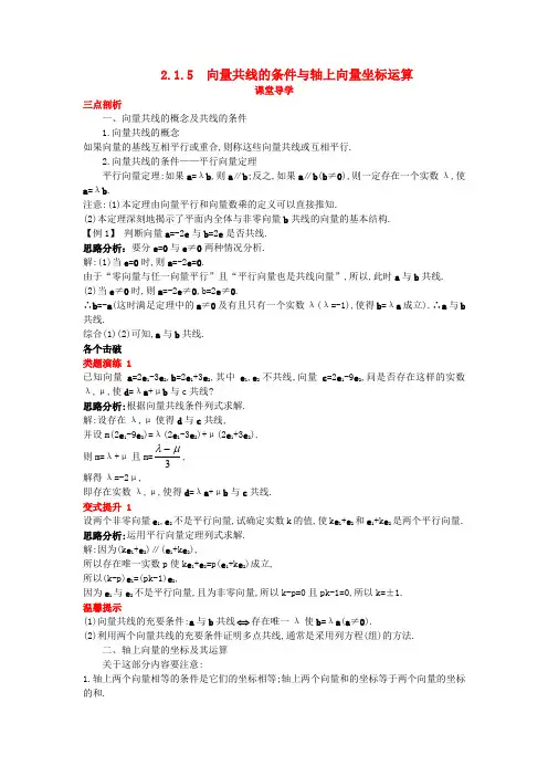 高中数学 第二章 平面向量 2.1 向量的线性运算 2.1.5 向量共线的条件与轴上向量坐标运算课堂导学案 新人教B