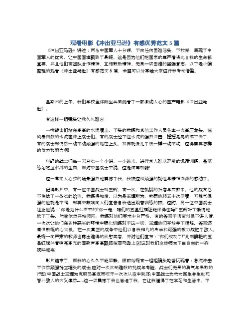 观看电影《冲出亚马逊》有感优秀范文5篇