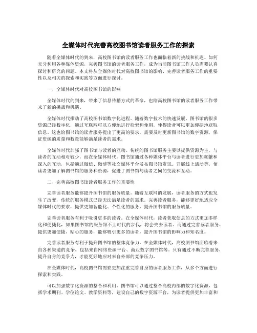 全媒体时代完善高校图书馆读者服务工作的探索