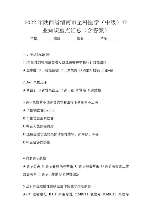 2022年陕西省渭南市全科医学(中级)专业知识重点汇总(含答案)