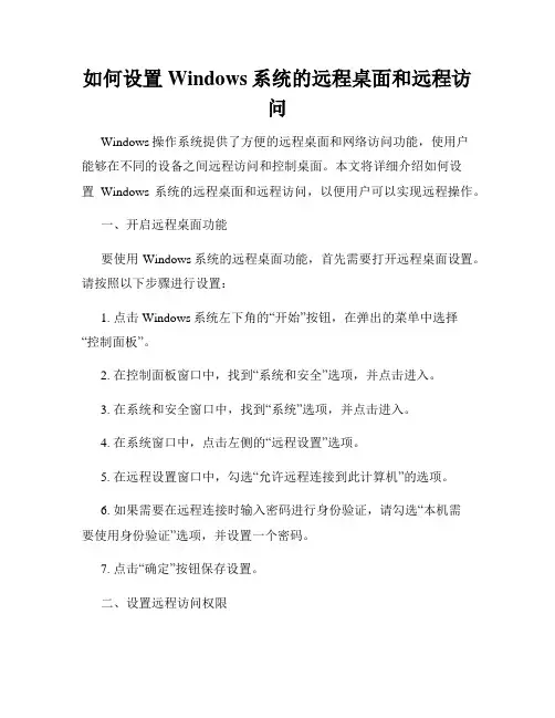 如何设置Windows系统的远程桌面和远程访问