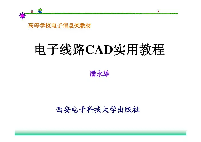 电子线路CAD实用教程第1章