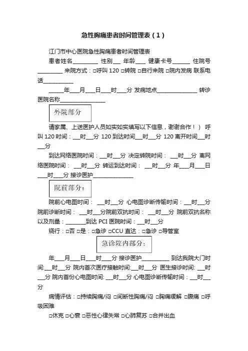 急性胸痛患者时间管理表（1）