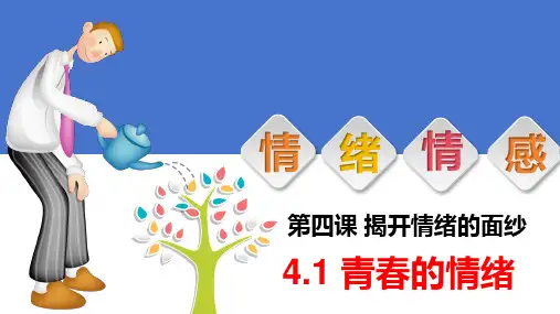 4.1 青春的情绪 课件(24张PPT)-2023-2024学年统编版道德与法治七年级下册