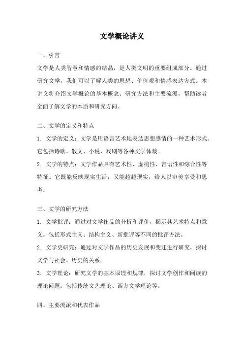 文学概论讲义