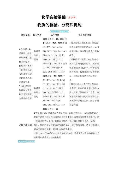 高中化学高考精品备课教案：物质的检验、分离和提纯