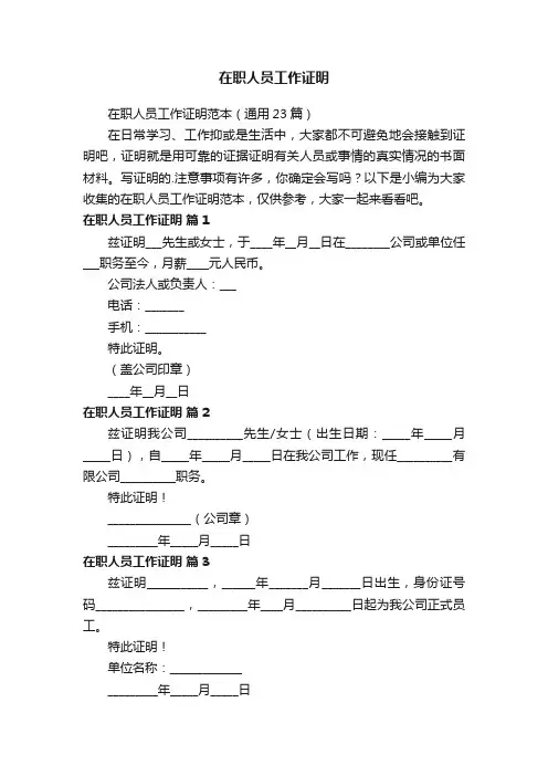 在职人员工作证明范本（通用23篇）
