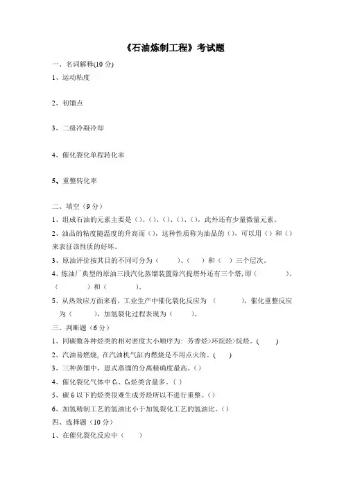 《石油炼制工程》考试题(2)