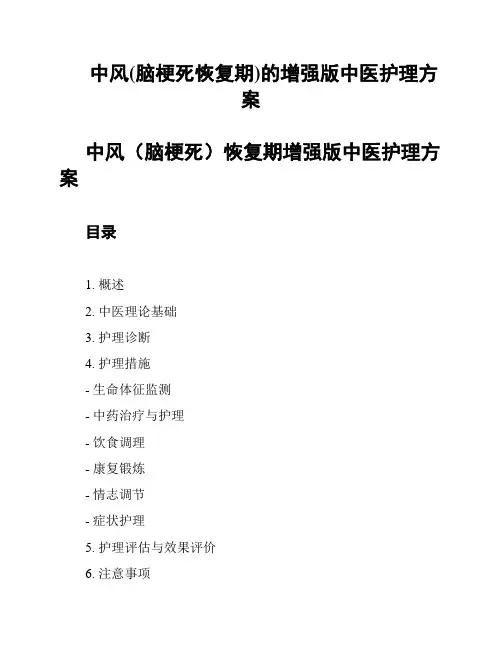 中风(脑梗死恢复期)的增强版中医护理方案