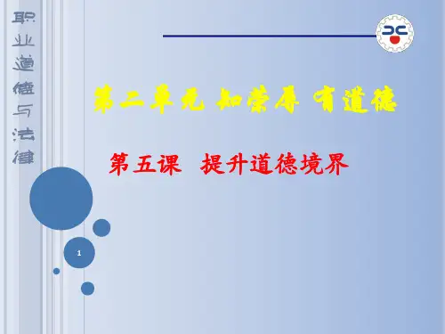 第五课-提升道德境界