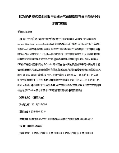 ECMWF模式降水预报与极端天气预报指数在暴雨预报中的评估与应用