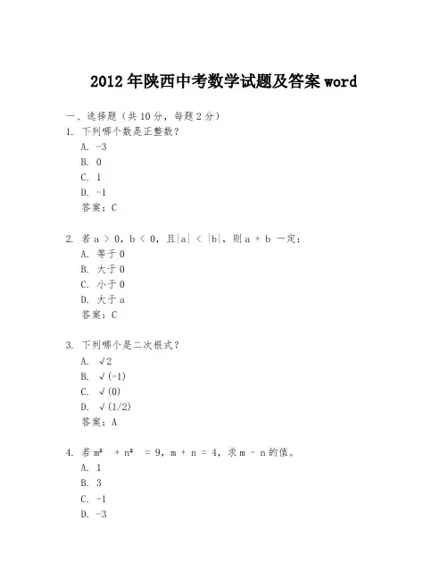 2012年陕西中考数学试题及答案word