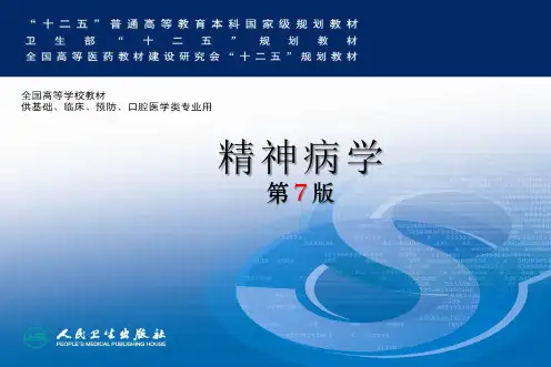 第七版精神病学配套课件 07 精神分裂症及其他精神病性障碍