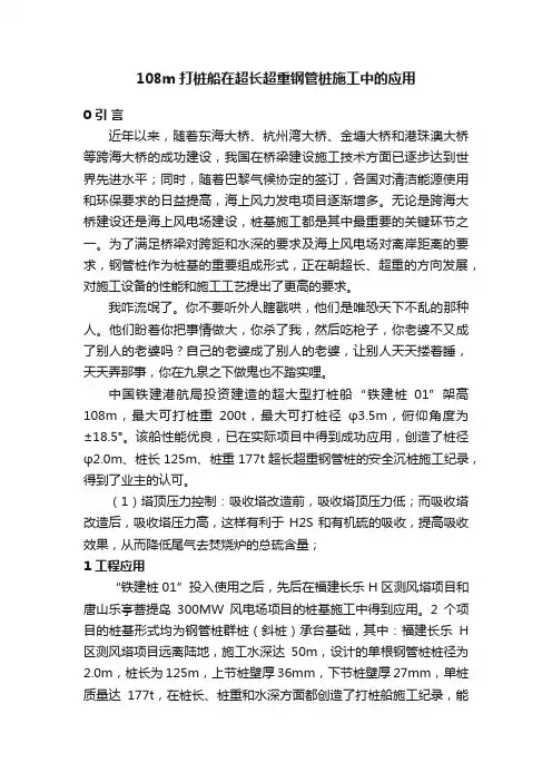 108m打桩船在超长超重钢管桩施工中的应用