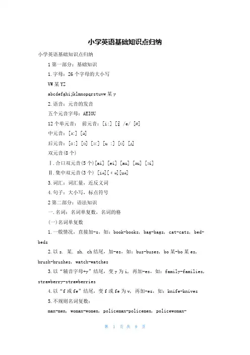 小学英语基础知识点归纳