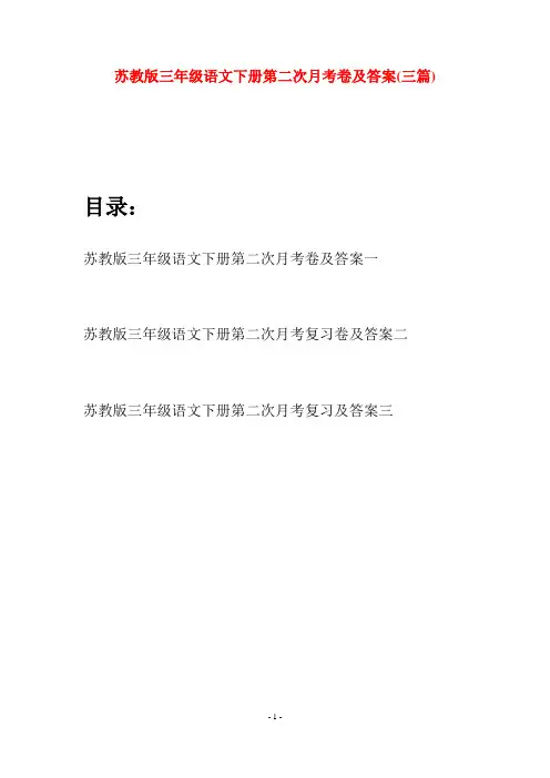 苏教版三年级语文下册第二次月考卷及答案(三套)