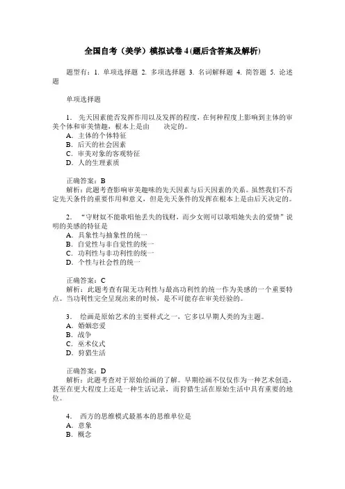 全国自考(美学)模拟试卷4(题后含答案及解析)