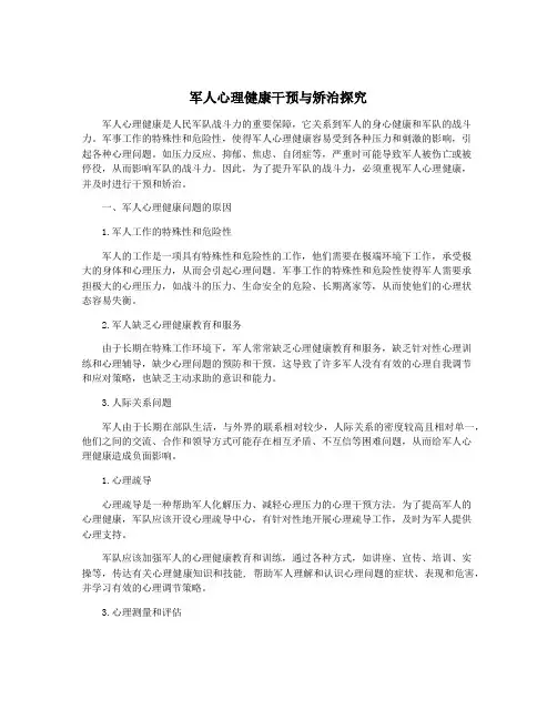 军人心理健康干预与矫治探究