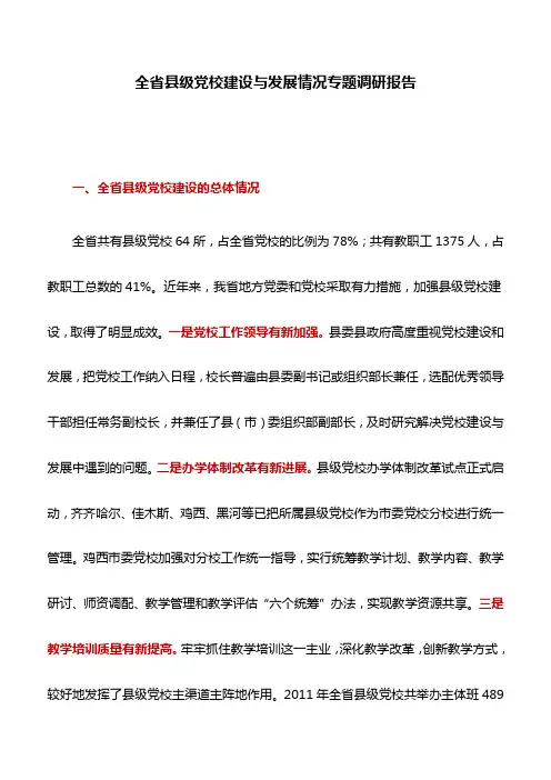 调研报告：全省县级党校建设与发展情况专题调研报告
