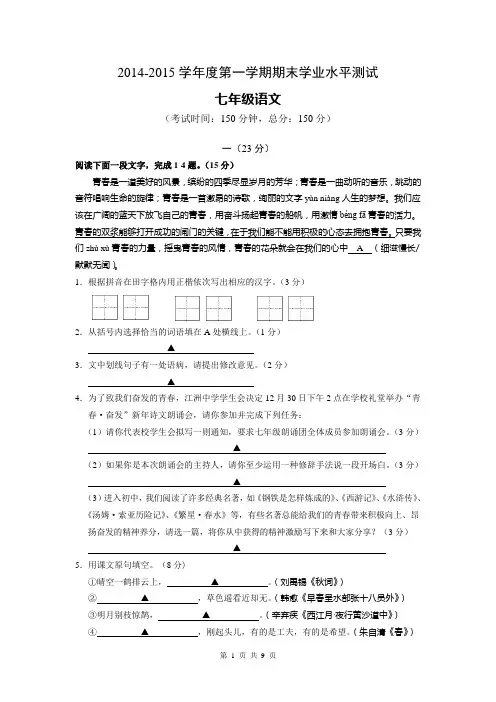 2014-2015学年度第一学期期末学业水平测试(七年级语文)